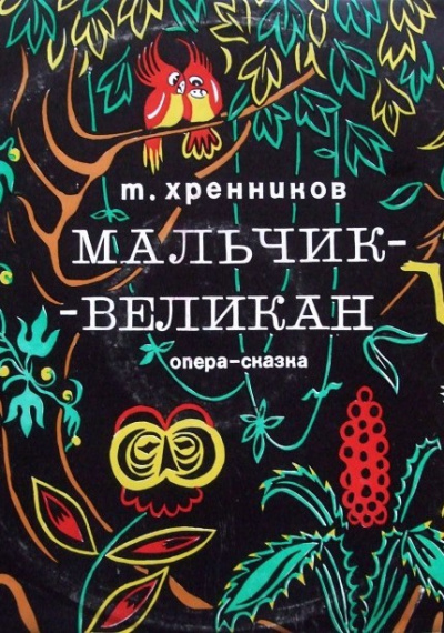Мальчик-великан - Тихон Хренников - Слушаем Лучшие Аудиокниги в Онлайн Библиотеке Бесплатно