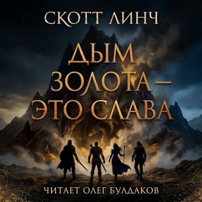 Дым золота — это слава - Скотт Линч - Слушаем Лучшие Аудиокниги в Онлайн Библиотеке Бесплатно