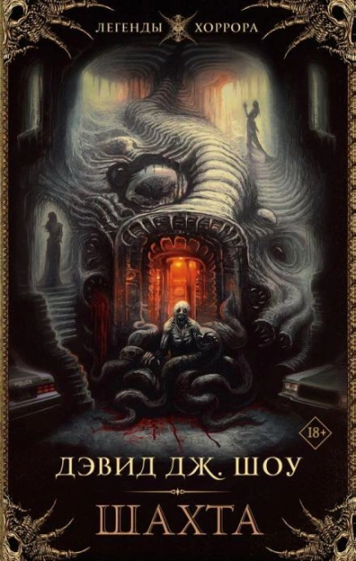 Шахта - Дэвид Дж. Шоу - Слушаем Лучшие Аудиокниги в Онлайн Библиотеке Бесплатно