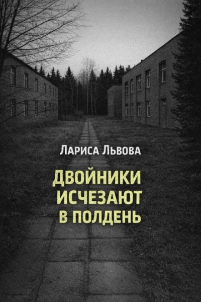 Двойники исчезают в полдень - Лариса Львова - Слушаем Лучшие Аудиокниги в Онлайн Библиотеке Бесплатно
