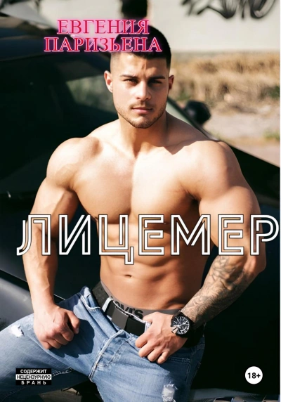 Лицемер - Евгения Паризьена - Слушаем Лучшие Аудиокниги в Онлайн Библиотеке Бесплатно