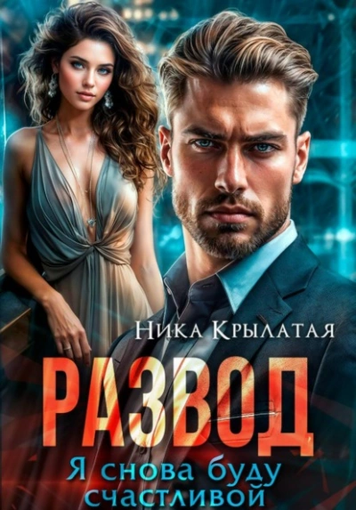 Развод. Я снова буду счастливой - Ника Крылатая - Слушаем Лучшие Аудиокниги в Онлайн Библиотеке Бесплатно