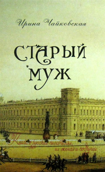 Старый муж. Книга о русских писателях, их женах и подругах - Ирина Чайковская - Слушаем Лучшие Аудиокниги в Онлайн Библиотеке Бесплатно