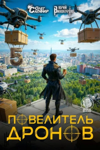 Повелитель дронов 5 - Юрий Винокуров, Олег Сапфир - Слушаем Лучшие Аудиокниги в Онлайн Библиотеке Бесплатно