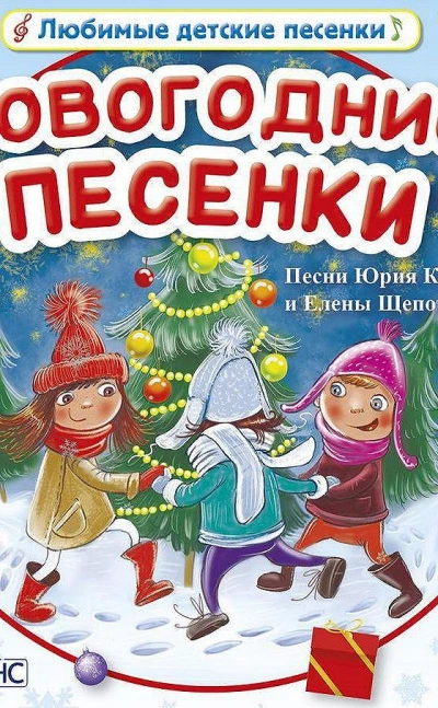 Сказочные песенки - Юрий Кудинов, Елена Щепотьева - Слушаем Лучшие Аудиокниги в Онлайн Библиотеке Бесплатно