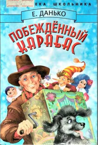 Побежденный Карабас - Елена Данько - Слушаем Лучшие Аудиокниги в Онлайн Библиотеке Бесплатно