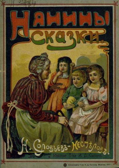 Нянины сказки - Николай Соловьев-Несмелов - Слушаем Лучшие Аудиокниги в Онлайн Библиотеке Бесплатно