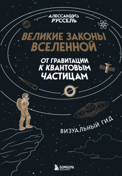 Великие законы Вселенной: от гравитации к квантовым частицам - Алессандро Руссель - Слушаем Лучшие Аудиокниги в Онлайн Библиотеке Бесплатно