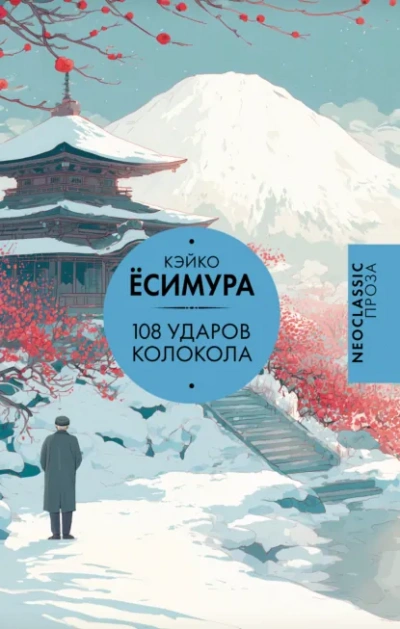 108 ударов колокола - Кэйко Ёсимура - Слушаем Лучшие Аудиокниги в Онлайн Библиотеке Бесплатно