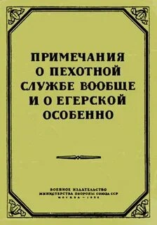 Примечания о пехотной службе вообще и о егерской особенно - Михаил Кутузов - Слушаем Лучшие Аудиокниги в Онлайн Библиотеке Бесплатно