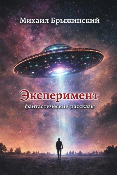 Эксперимент. Фантастические рассказы - Михаил Брыжинский - Слушаем Лучшие Аудиокниги в Онлайн Библиотеке Бесплатно