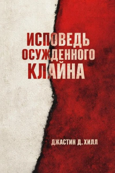 Warhammer 40000. Исповедь осужденного Клайна - Джастин Д. Хилл - Слушаем Лучшие Аудиокниги в Онлайн Библиотеке Бесплатно