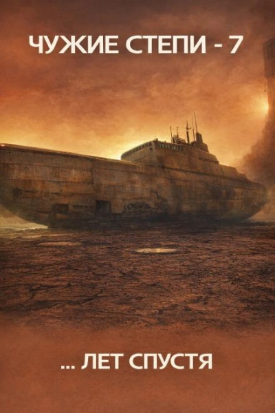 Чужие степи 7 - Клим Ветров - Слушаем Лучшие Аудиокниги в Онлайн Библиотеке Бесплатно