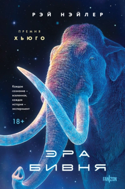 Эра Бивня - Рэй Нэйлер - Слушаем Лучшие Аудиокниги в Онлайн Библиотеке Бесплатно