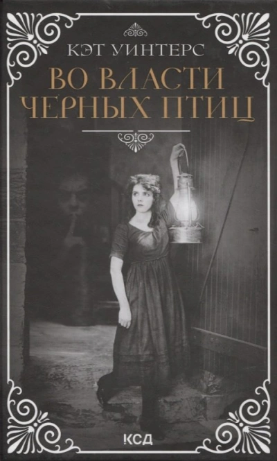 Во власти черных птиц - Кэт Уинтерс - Слушаем Лучшие Аудиокниги в Онлайн Библиотеке Бесплатно