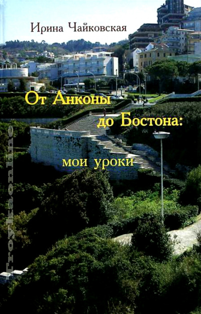 От Анконы до Бостона: мои уроки - Ирина Чайковская - Слушаем Лучшие Аудиокниги в Онлайн Библиотеке Бесплатно