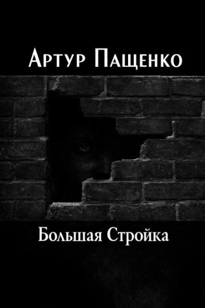 Большая Стройка - Артур Пащенко - Слушаем Лучшие Аудиокниги в Онлайн Библиотеке Бесплатно