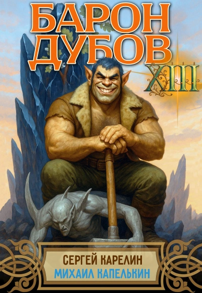 Барон Дубов 13 - Михаил Капелькин, Сергей Карелин - Слушаем Лучшие Аудиокниги в Онлайн Библиотеке Бесплатно