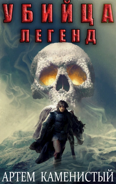 Убийца легенд - Артем Каменистый - Слушаем Лучшие Аудиокниги в Онлайн Библиотеке Бесплатно