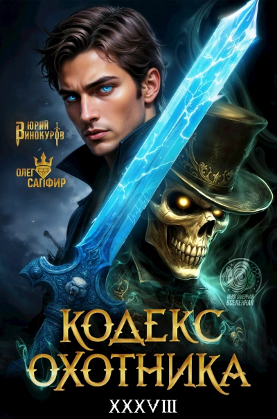 Кодекс Охотника. Книга XXXVIII - Юрий Винокуров, Олег Сапфир - Слушаем Лучшие Аудиокниги в Онлайн Библиотеке Бесплатно