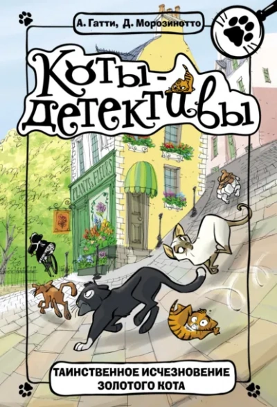 Таинственное исчезновение золотого кота - Давиде Морозинотто, Алессандро Гатти - Слушаем Лучшие Аудиокниги в Онлайн Библиотеке Бесплатно