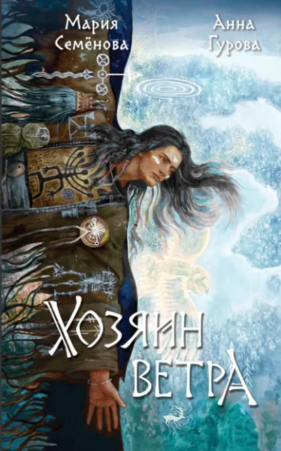 Хозяин ветра - Мария Семёнова, Анна Гурова - Слушаем Лучшие Аудиокниги в Онлайн Библиотеке Бесплатно