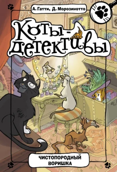 Чистопородный воришка - Давиде Морозинотто, Алессандро Гатти - Слушаем Лучшие Аудиокниги в Онлайн Библиотеке Бесплатно