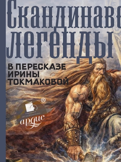 Скандинавские легенды - Ирина Токмакова - Слушаем Лучшие Аудиокниги в Онлайн Библиотеке Бесплатно