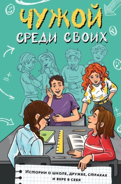 Чужой среди своих. Истории о школе, дружбе, страхах и вере в себя - Слушаем Лучшие Аудиокниги в Онлайн Библиотеке Бесплатно
