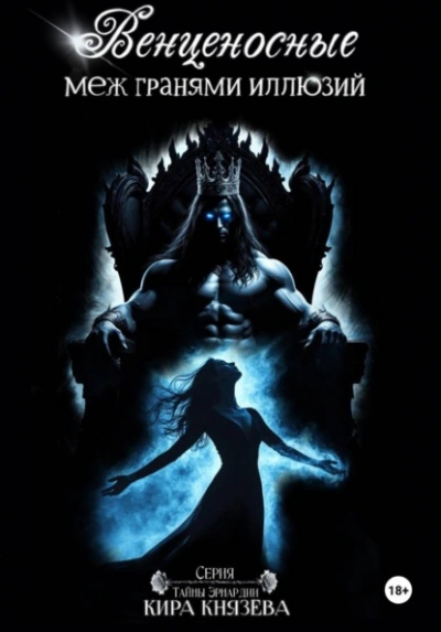 Венценосные меж гранями иллюзий - Кира Князева - Слушаем Лучшие Аудиокниги в Онлайн Библиотеке Бесплатно