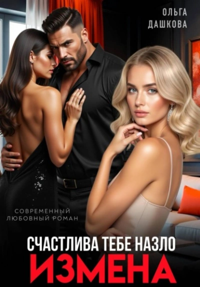 Измена. Счастлива тебе назло - Ольга Дашкова - Слушаем Лучшие Аудиокниги в Онлайн Библиотеке Бесплатно