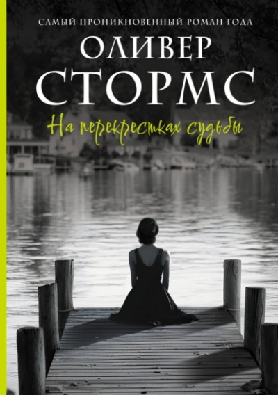 На перекрестках судьбы - Оливер Стормс - Слушаем Лучшие Аудиокниги в Онлайн Библиотеке Бесплатно