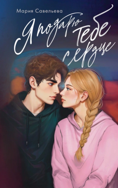 Я подарю тебе сердце - Мария Савельева - Слушаем Лучшие Аудиокниги в Онлайн Библиотеке Бесплатно