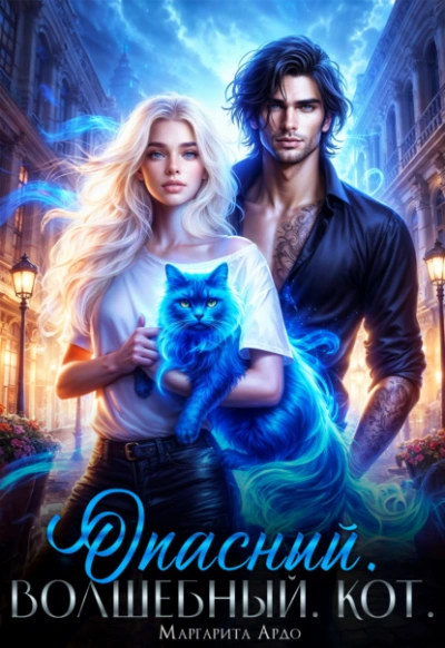 Опасный. Волшебный. Кот - Маргарита Ардо - Слушаем Лучшие Аудиокниги в Онлайн Библиотеке Бесплатно