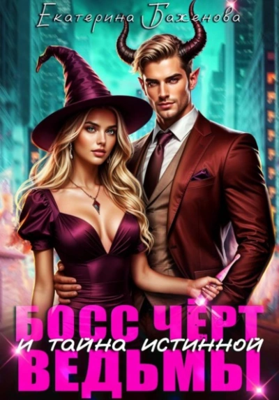 Босс Чёрт и тайна истинной ведьмы - Екатерина Баженова - Слушаем Лучшие Аудиокниги в Онлайн Библиотеке Бесплатно