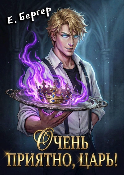 Очень приятно, Царь! - Евгений Бергер - Слушаем Лучшие Аудиокниги в Онлайн Библиотеке Бесплатно