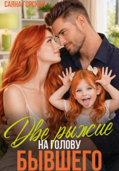 Две рыжие на голову бывшего - Саяна Горская - Слушаем Лучшие Аудиокниги в Онлайн Библиотеке Бесплатно