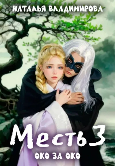 Око за око - Наталья Владимирова - Слушаем Лучшие Аудиокниги в Онлайн Библиотеке Бесплатно