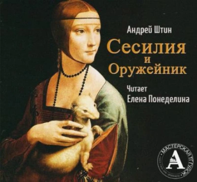 Сесилия и Оружейник - Андрей Штин - Слушаем Лучшие Аудиокниги в Онлайн Библиотеке Бесплатно