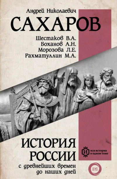 Россия в конце XIX– начале XX века - Андрей Сахаров - Слушаем Лучшие Аудиокниги в Онлайн Библиотеке Бесплатно
