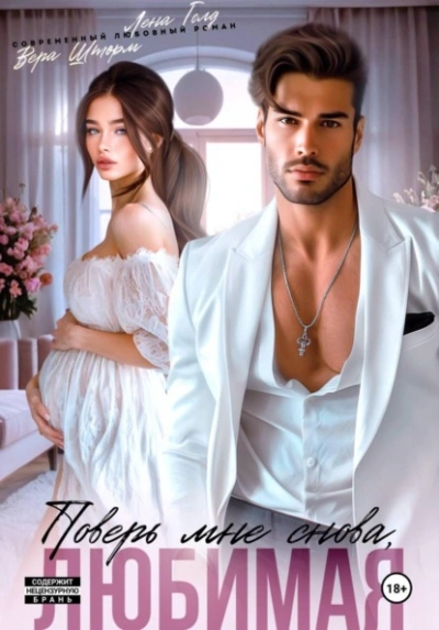 Поверь мне снова, любимая - Лена Голд, Вера Шторм - Слушаем Лучшие Аудиокниги в Онлайн Библиотеке Бесплатно