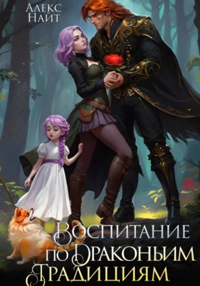 Воспитание по драконьим традициям. Травница для медного лорда - Алекс Найт - Слушаем Лучшие Аудиокниги в Онлайн Библиотеке Бесплатно