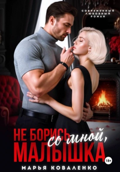 Не борись со мной, малышка - Марья Коваленко - Слушаем Лучшие Аудиокниги в Онлайн Библиотеке Бесплатно