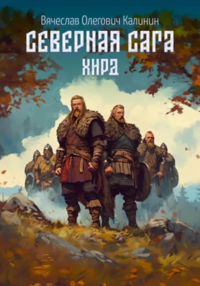 Хирд - Вячеслав Калинин - Слушаем Лучшие Аудиокниги в Онлайн Библиотеке Бесплатно