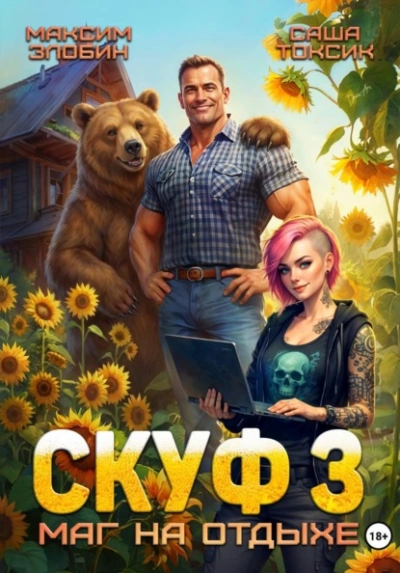 Скуф. Маг на отдыхе 3 - Злобин Максим, Саша Токсик - Слушаем Лучшие Аудиокниги в Онлайн Библиотеке Бесплатно