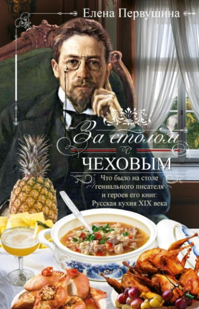 За столом с Чеховым. Что было на столе гениального писателя и героев его книг. Русская кухня XIX ве - Елена Первушина - Слушаем Лучшие Аудиокниги в Онлайн Библиотеке Бесплатно