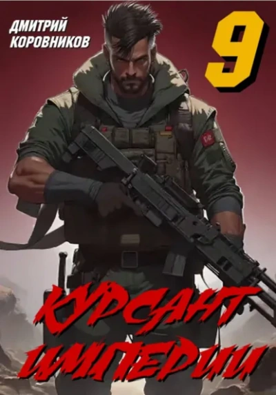 Курсант Империи – 9 - Дмитрий Коровников - Слушаем Лучшие Аудиокниги в Онлайн Библиотеке Бесплатно