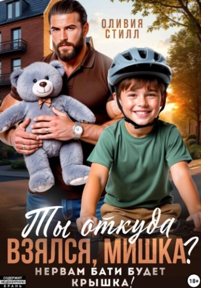 Ты откуда взялся, Мишка? Нервам бати будет крышка! - Оливия Стилл - Слушаем Лучшие Аудиокниги в Онлайн Библиотеке Бесплатно