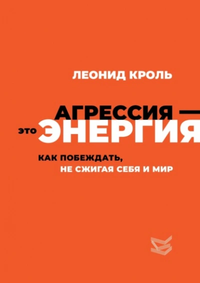 Агрессия – это энергия. Как побеждать, не сжигая себя и мир - Леонид Кроль - Слушаем Лучшие Аудиокниги в Онлайн Библиотеке Бесплатно