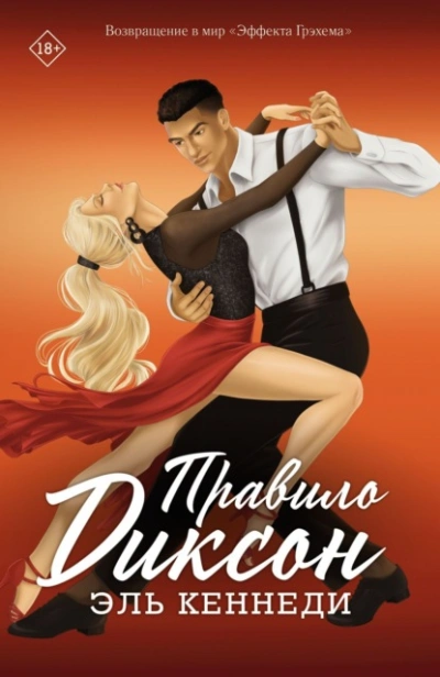 Правило Диксон - Эль Кеннеди - Слушаем Лучшие Аудиокниги в Онлайн Библиотеке Бесплатно